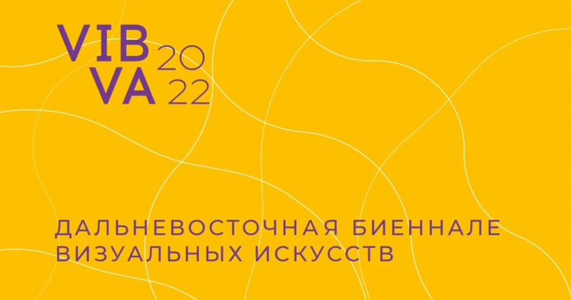 Дальневосточная международная биеннале визуальных искусств (12+) пройдет с августа по ноябрь 2022 года