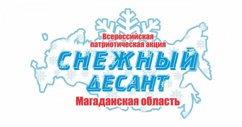 Колымчан приглашают к участию во Всероссийской добровольческой акции «Снежный десант»
