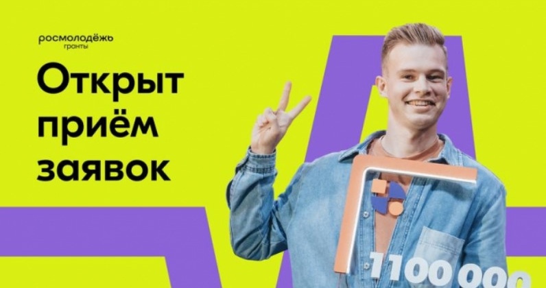 Открыт приём заявок на участие во Всероссийском грантовом конкурсе молодёжных проектов