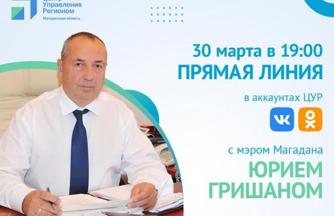 Мэр Магадана Юрий Гришан ответит на вопросы горожан в социальных сетях