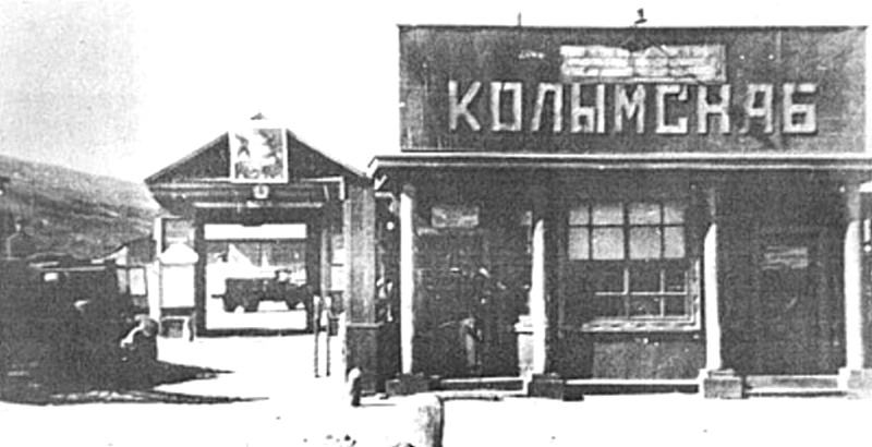 7 апреля 1944 года дала первые шесть тонн продукции Магаданская макаронная фабрика гостреста «Колымснаб».