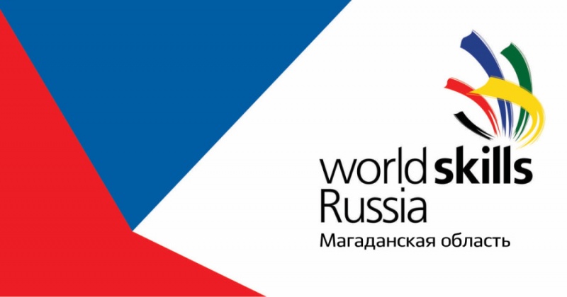 В Магаданской области пройдут Итоговые соревнования финала X Национального чемпионата «Молодые профессионалы» (WorldSkills Russia)