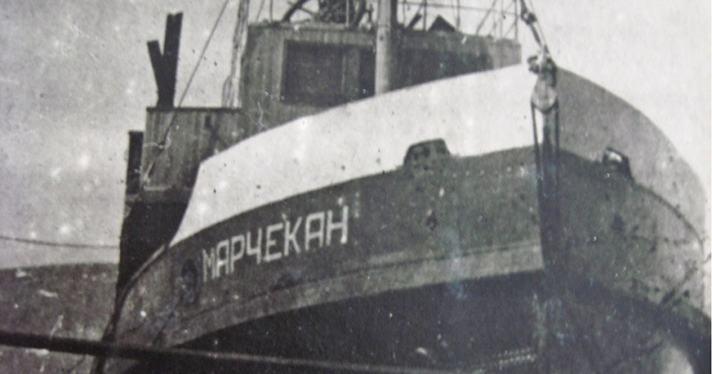 30 мая 1937 года в Нагаево закончена сборка буксирного парохода «Марчекан»