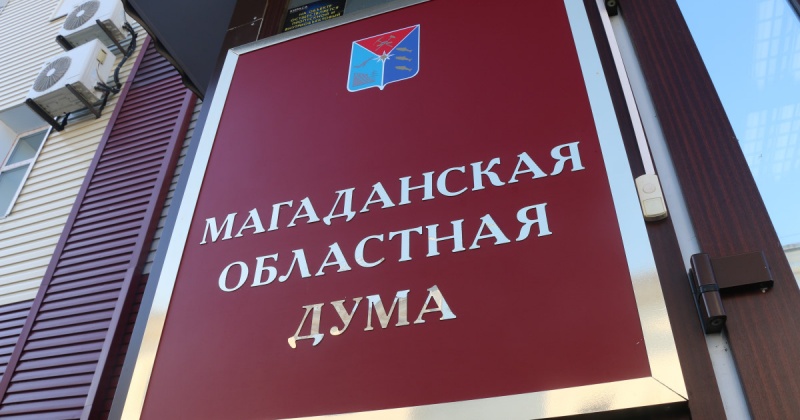 XVI внеочередное заседание Магаданской областной Думы седьмого созыва пройдет 20 мая