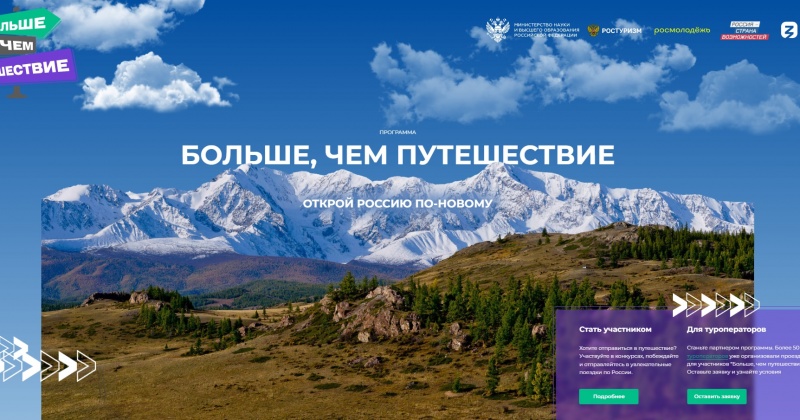 «Больше, чем путешествие»: молодежь Колымы может отправиться в бесплатный тур по России