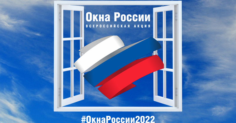 Колымчанам предлагают принять участие во Всероссийской акции «#Окна России»