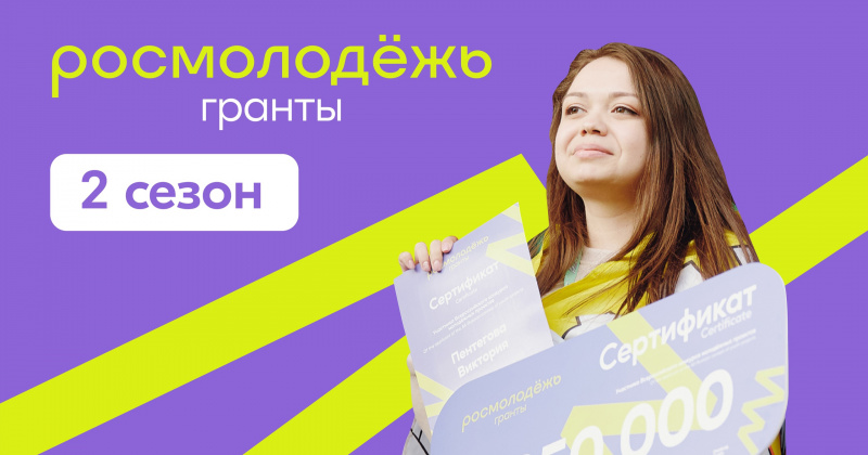 Открыт приём заявок на участие во Всероссийском грантовом конкурсе молодёжных проектов 
