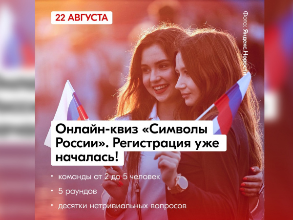 Жителей Колымы приглашают принять участие в онлайн-квизе «Символы России»