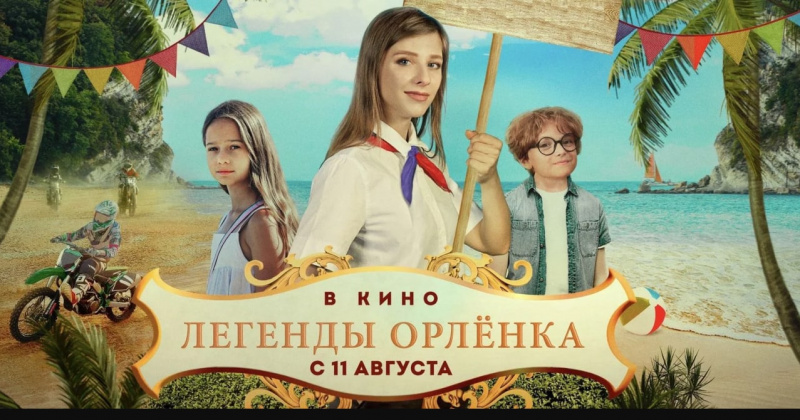 Колымчан приглашают на семейный просмотр нового российского приключенческого фильма