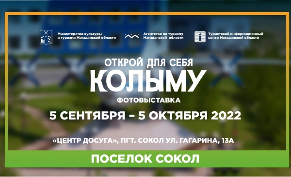 В колымском посёлке Сокол весь сентябрь будет работать выставка «Открой для себя Колыму»