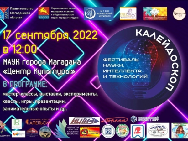В Магадане пройдёт фестиваль науки, интеллекта и технологий  «Калейдоскоп»