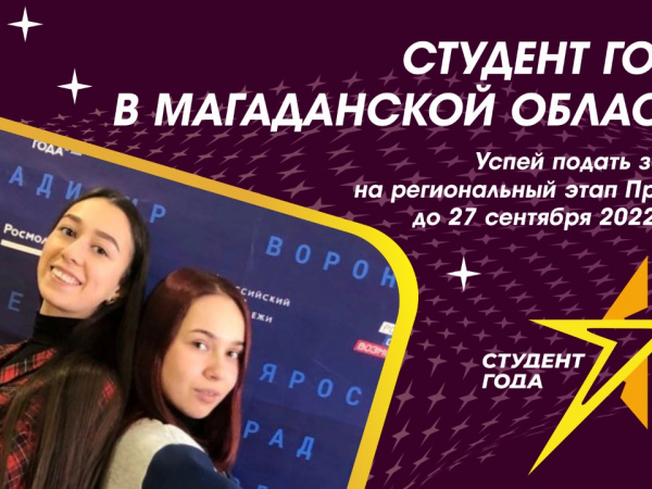 На Колыме стартовал приём заявок на региональный этап российской национальной премии «Студент года-2022»
