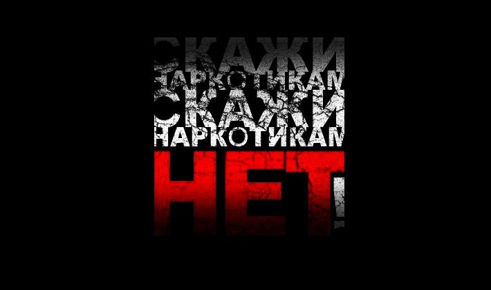 В Магаданской области стартовал второй этап Всероссийской антинаркотической акции «Сообщи, где торгуют смертью!»