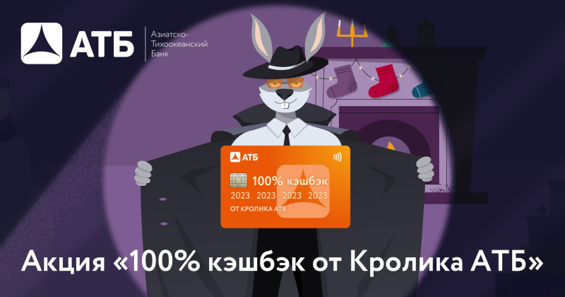 2023 рубля в подарок: АТБ объявил о предновогодней акции «100% кэшбэк от Кролика АТБ»