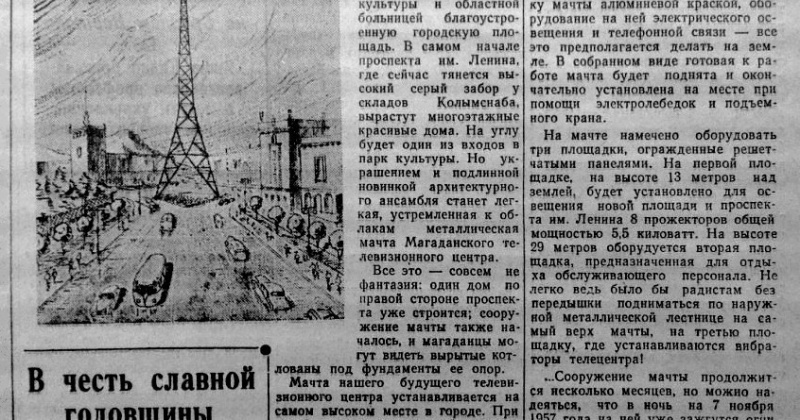 31 января 1957 года «Магаданская правда» рассказала о скорой новинке — «металлической мачте Магаданского телевизионного центра»