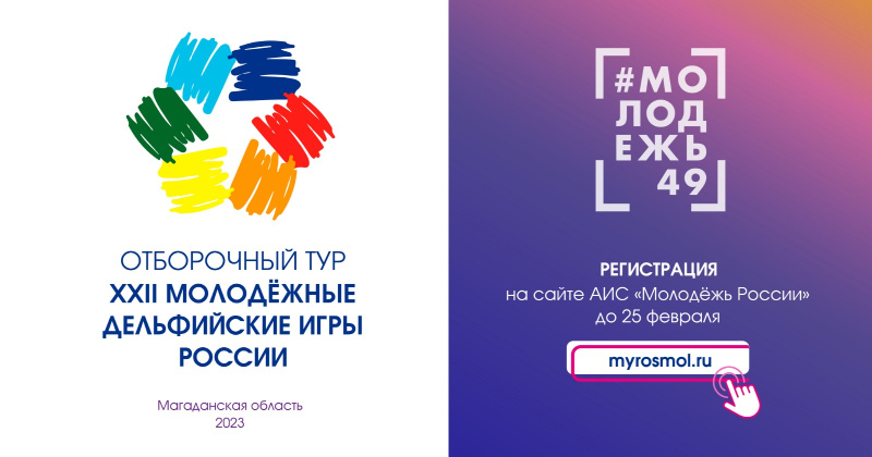 Открыт приём заявок на участие в региональном отборочном туре на XXII молодёжные Дельфийские игры России