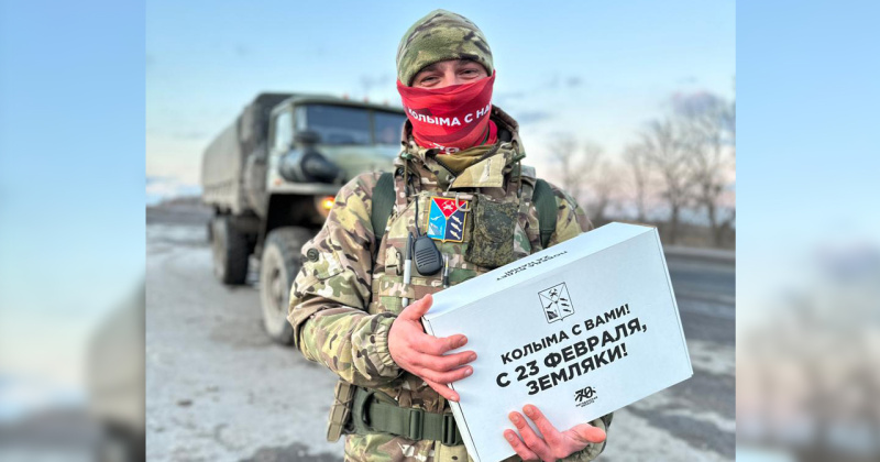 Колымские бойцы получают подарки к 23 февраля от регионального правительства и жителей Магаданской области