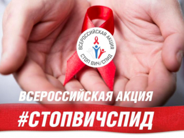 Акция «СТОП ВИЧ/СПИД» завершилась в Магаданской области