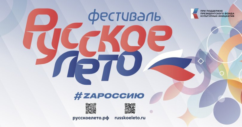 Музыкальный фестиваль «Русское лето. ZаРоссию» пройдет 8 сентября в Магадане