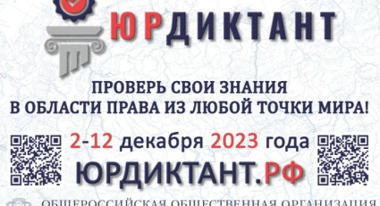 Колымчан приглашают участвовать в VII Всероссийском юридическом диктанте