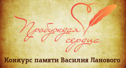 Колымчан приглашают принять участие во Всероссийском творческом конкурсе «Пробуждая сердца»