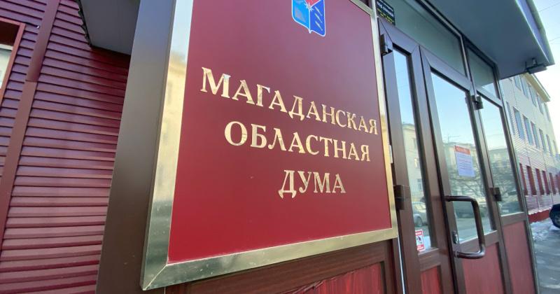 Магаданская областная Дума проведет внеочередное заседание