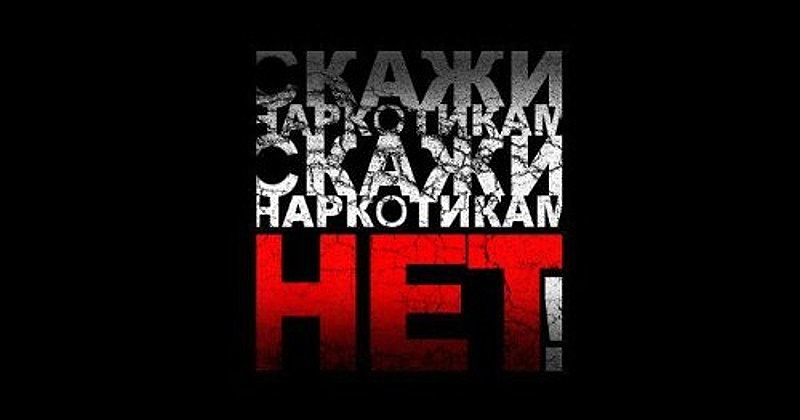 В Магаданской области стартовал первый этап Всероссийской антинаркотической акции «Сообщи, где торгуют смертью!»