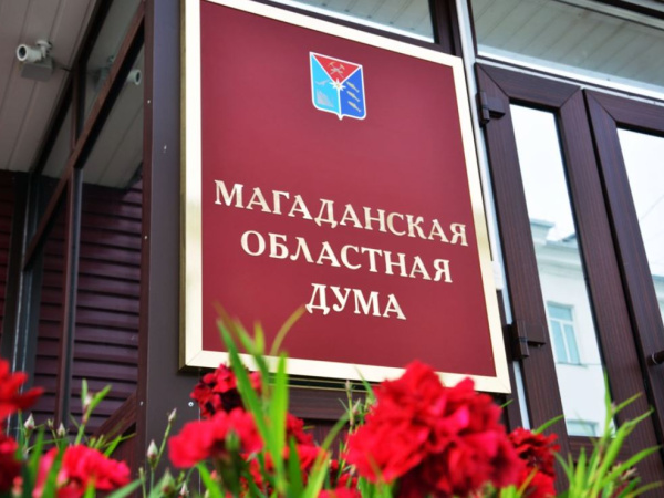 Магаданская областная Дума выпустила сборник «Законы Магаданской области-2023: социальные гарантии и экономическое развитие»