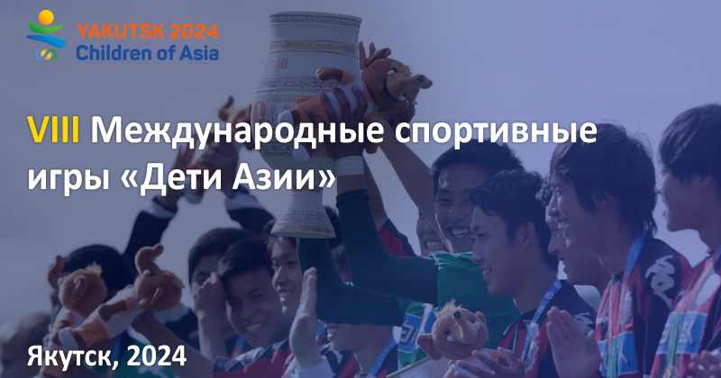 Юрий Трутнев: VIII летние Международные спортивные игры «Дети Азии» станут крупным международным событием