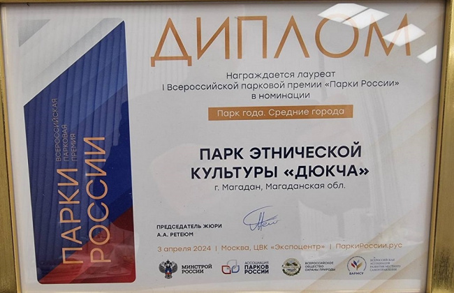 Магаданский этнопарк «Дюкча» стал лауреатом Всероссийской премии «Парки России»