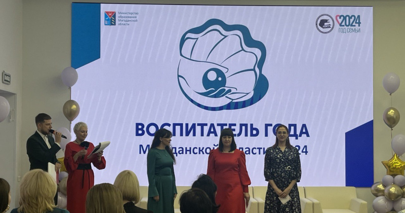 В Магадане состоялась церемония открытия XXXIV регионального конкурса «Педагог Магаданской области-2024»