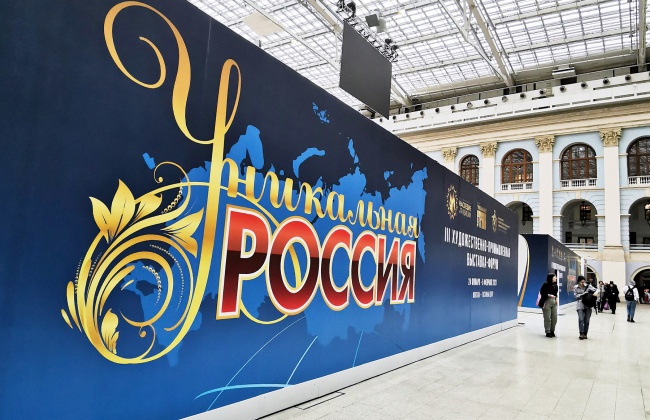 Колымчан приглашают посетить IV Художественно-промышленную выставку-форум «Уникальная Россия» в Москве