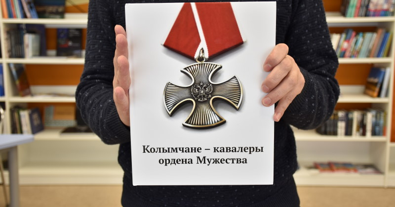 Библиотечная система Магадана получила тираж собственного издания «Колымчане – кавалеры ордена Мужества»