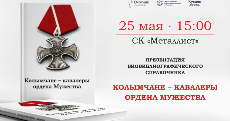 Презентация биобиблиографического справочника «Колымчане – кавалеры ордена Мужества» пройдет 25 мая