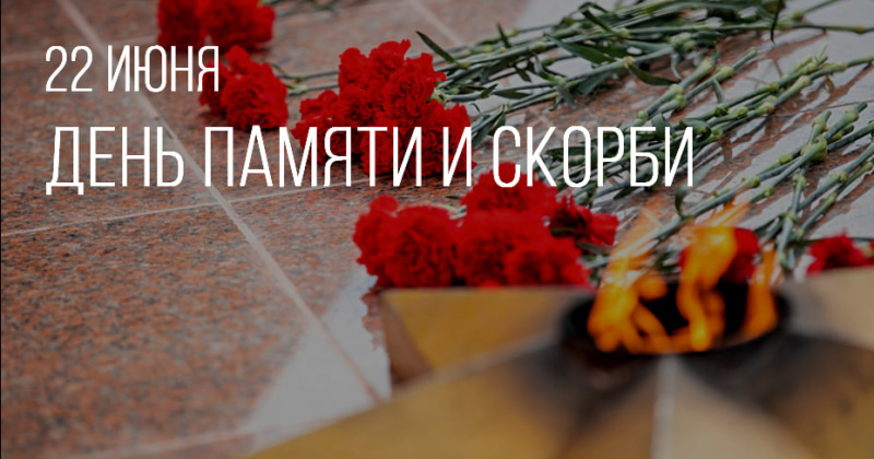 В Магаданской области пройдут мероприятия ко Дню памяти и скорби (22 июня)