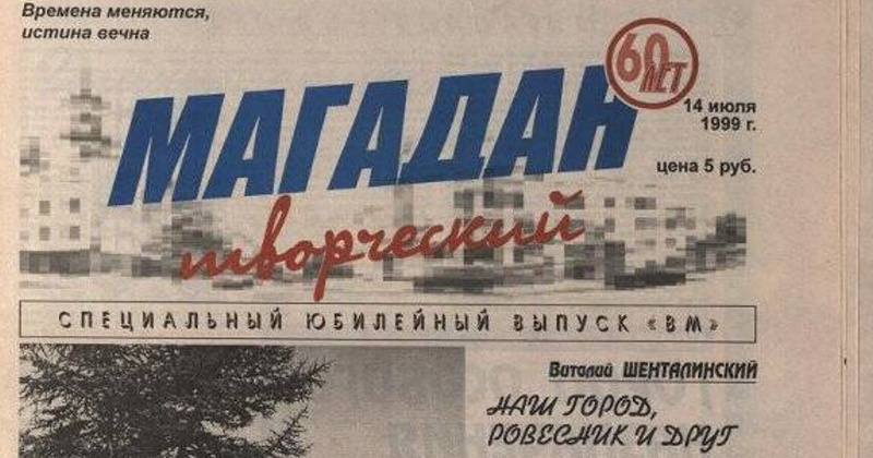 27 июля 1990 года вышел первый номер городского общественно-политического еженедельника «Вечерний Магадан»