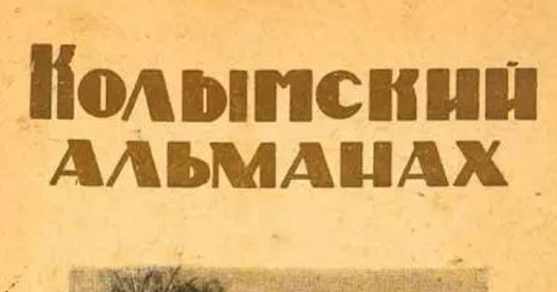 30 июля 1940 года газета «Советская Колыма» сообщила о выходе второй книги «Колымского альманаха»