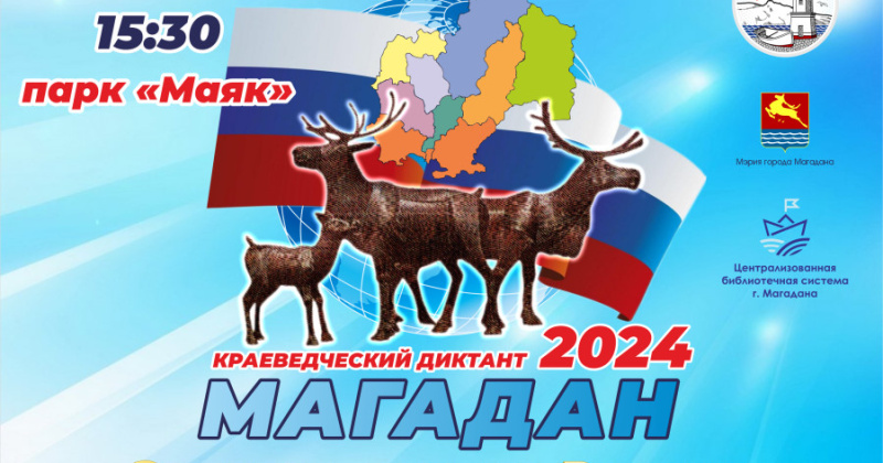 Краеведческий диктант «Золотое сердце России» пройдет в Магадане