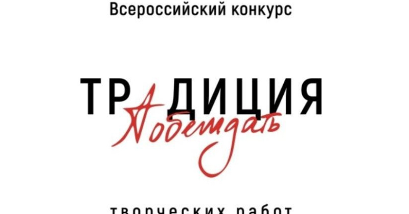 Колымчан приглашают принять участие во Всероссийском конкурсе творческих работ «Традиция побеждать»