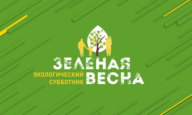 Завершилась ежегодная акция «Всероссийский экологический субботник «Зелёная Весна»
