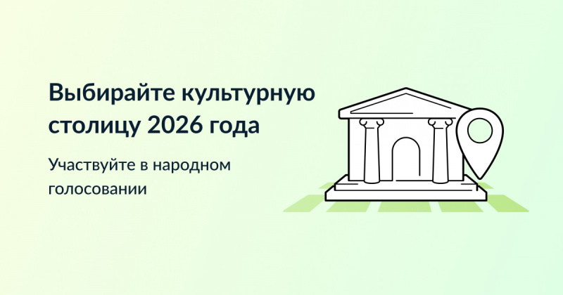 Колымчан приглашают выбрать «Культурную столицу 2026 года»