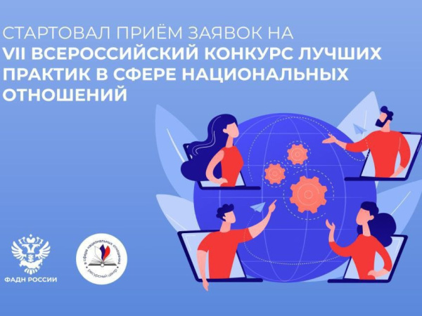 Колымчан приглашают принять участие в VII Всероссийском конкурсе лучших практик в сфере национальных отношений