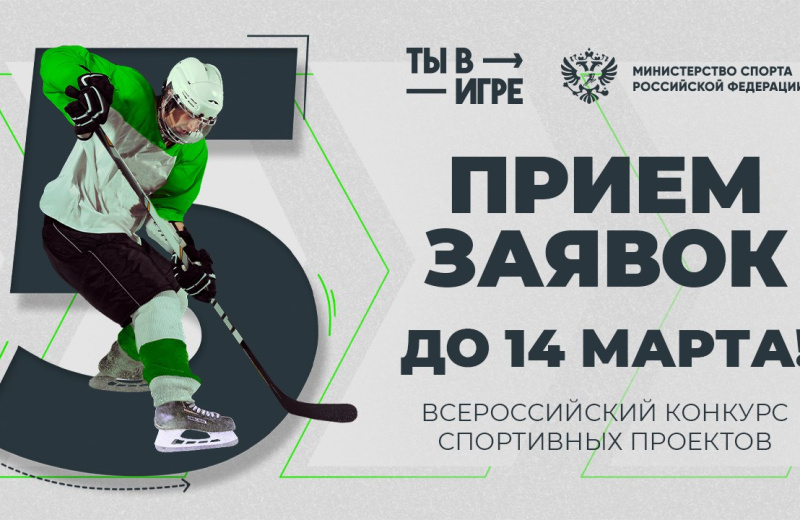 Семь спортивных проектов Колымы принимают участие во Всероссийском конкурсе «Ты в игре»