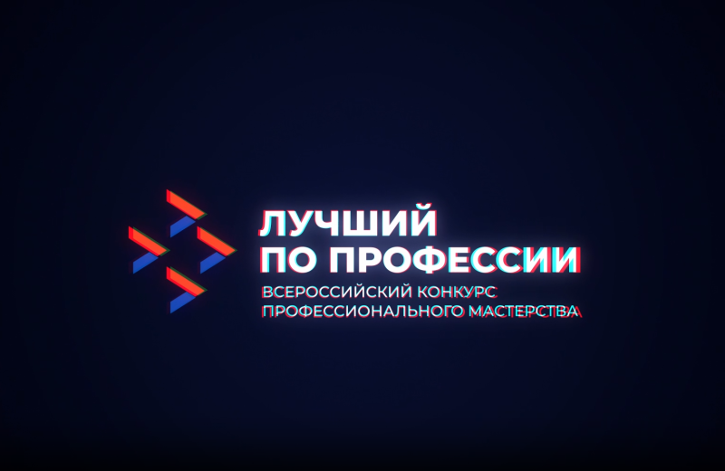 Продолжается приём заявок на участие в региональном этапе Всероссийского конкурса «Лучший по профессии»