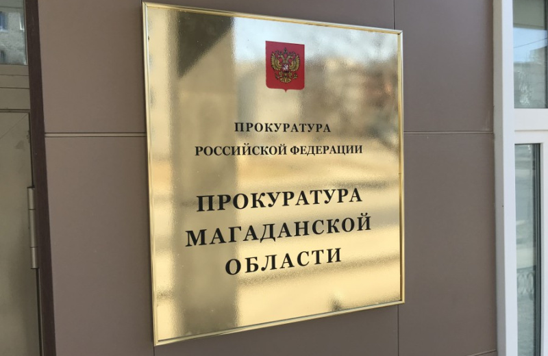 Магаданской межрайонной природоохранной прокуратурой пресечены нарушения законодательства о противодействии коррупции