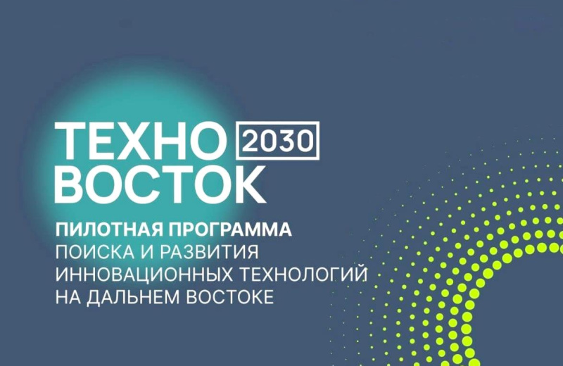 В Магадане пройдет пилотная программа «ТехноВосток 2030»