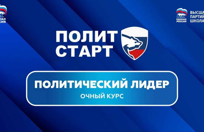 «Единая Россия» проведёт очное обучение победителей предварительного голосования