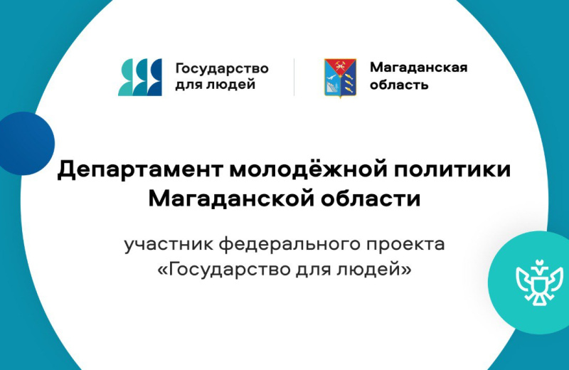 В департаменте молодёжной политики Магаданской области поделились промежуточными итогам реализации федерального проекта «Государство для людей»