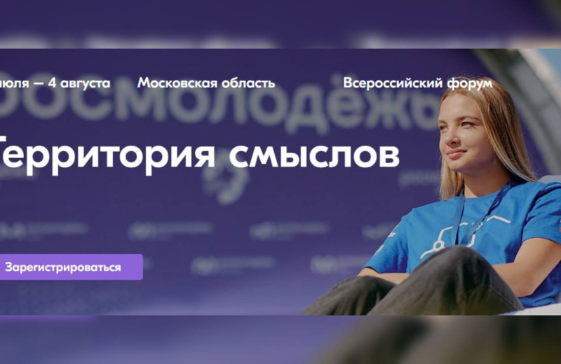 Колымчан приглашают на Всероссийский молодёжный образовательный форум «Территория смыслов»