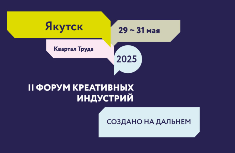 В Якутске пройдёт II Международный форум креативных индустрий «Создано на Дальнем Востоке: от творчества к экономике»